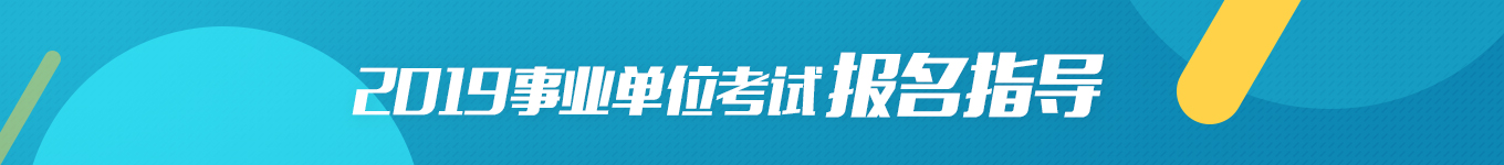 貴州事業(yè)單位招聘考試面試培訓課程