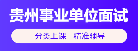 2022貴州事業(yè)單位面試培訓課程