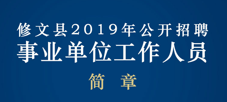 2019年修文縣事業(yè)單位招聘