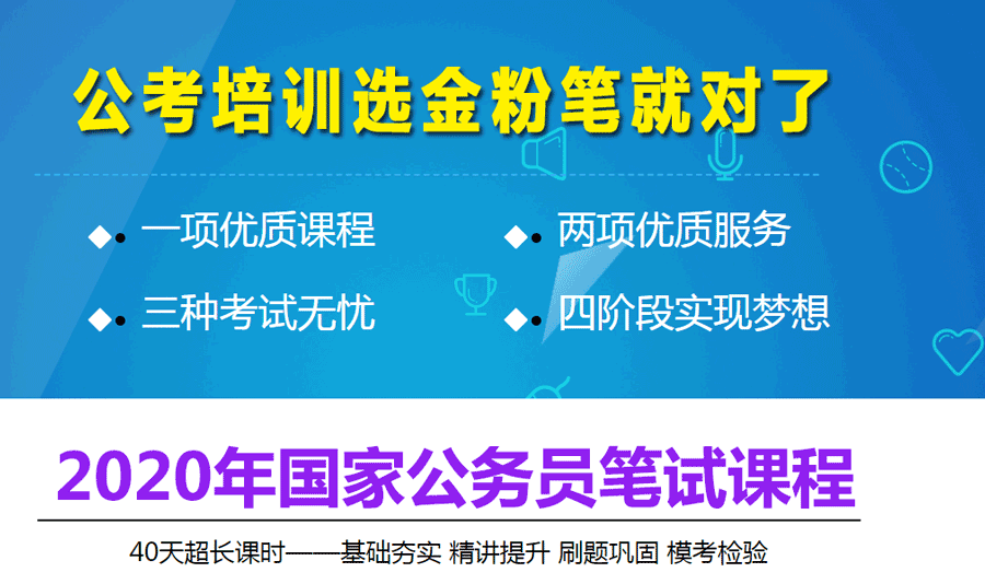 2020年國家公務員招聘考試筆試課程