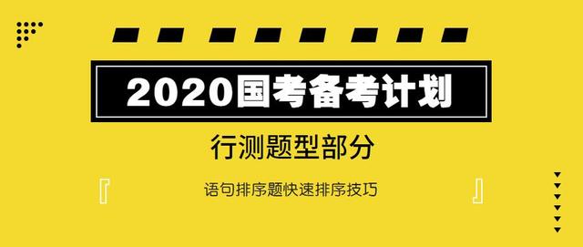 2020國(guó)考行測(cè)：語(yǔ)句排序題如何快速選擇？