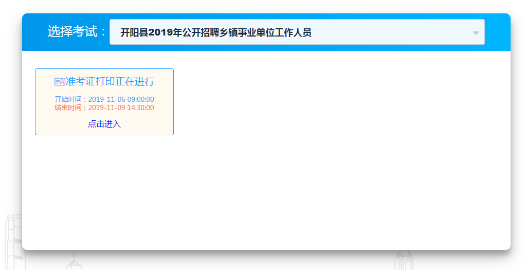 2019年開陽事業(yè)單位準(zhǔn)考證打印入口