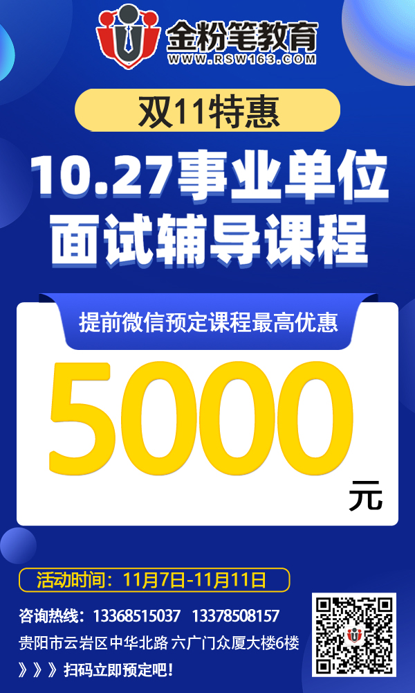 2019年貴州10.27事業(yè)單位招聘面試培訓(xùn)課程（最高優(yōu)惠5000元）