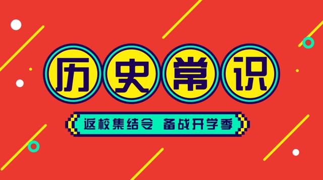 2020國考省考公務(wù)員考試歷史常識(shí)100條！收藏慢慢看