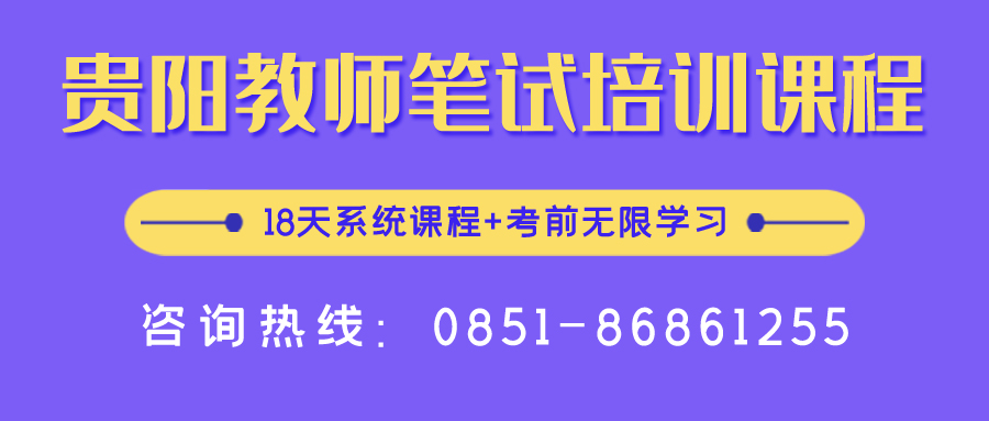 2020年貴陽中小學(xué)、幼兒教師招聘報名入口