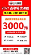 2021年貴州省考筆試培訓(xùn)課程：2月18日開課