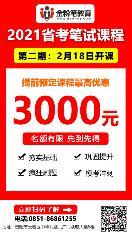 2021年貴州省公務員招聘筆試培訓課程