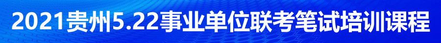 2021年貴州省考事業(yè)單位筆試培訓(xùn)機構(gòu)