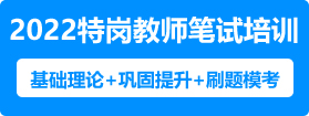 2022年貴州特崗教師筆試培訓課程