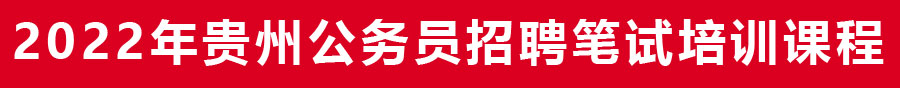 2021年貴州省考事業(yè)單位筆試培訓(xùn)機構(gòu)