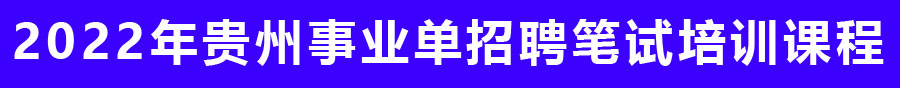 2022年貴州事業(yè)單位招聘筆試培訓機構