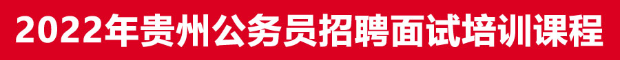 2022年貴州省考事業(yè)單位面試培訓機構