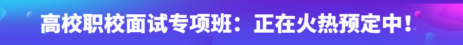 2022年貴州高校教師面試培訓班