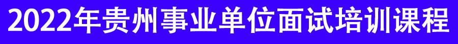 2022年貴州事業(yè)單位招聘面試培訓機構