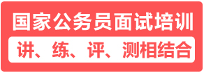 國家公務員面試培訓課程